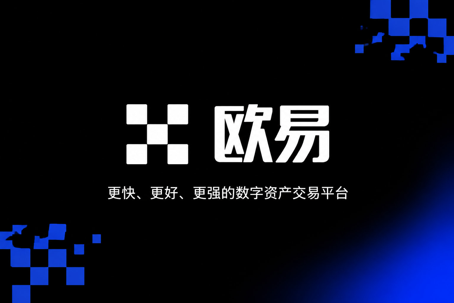 欧交易所app官网苹果交易客户端